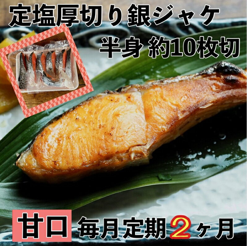 36位! 口コミ数「0件」評価「0」【甘口】【毎月2ヶ月 定期便】厚切り銀鮭 半身1枚 約10枚切【鮭 塩鮭 サケ 焼き魚 魚 おつまみ 惣菜 海鮮 珍味 お取り寄せ 御中元 ･･･ 