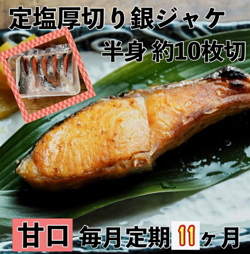 16位! 口コミ数「0件」評価「0」【甘口】【毎月11ヶ月 定期便】厚切り銀鮭 半身1枚 約10枚切【鮭 塩鮭 サケ 焼き魚 魚 おつまみ 惣菜 海鮮 珍味 お取り寄せ 御中元･･･ 