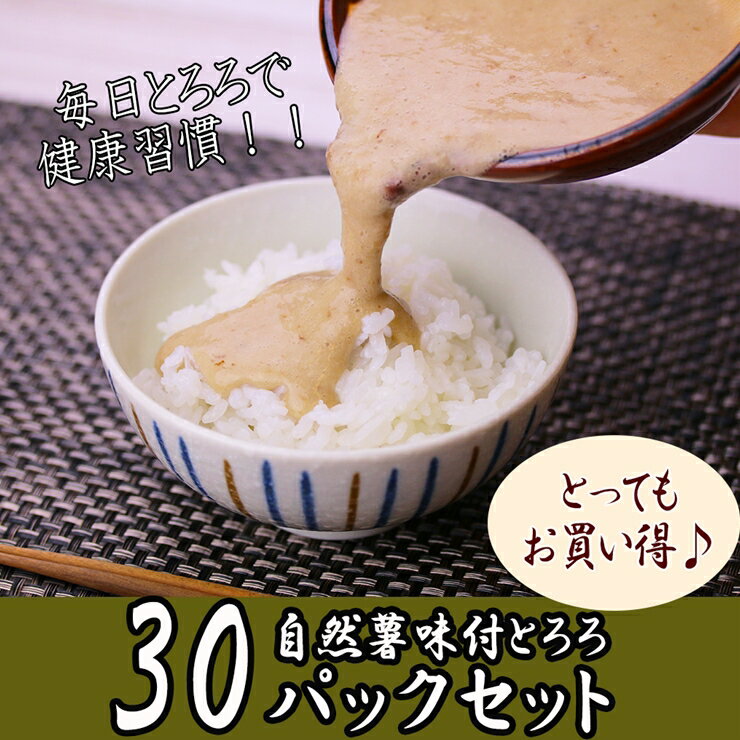 楽天神奈川県小田原市【ふるさと納税】解凍するだけ！毎日の新しい健康習慣に！自然薯味付とろろ100g30pセット【とろろ 極上とろろ 山芋 箱根 お家用 家庭用 国産 セット商品 自然薯 味付とろろ 神奈川県 小田原市 】