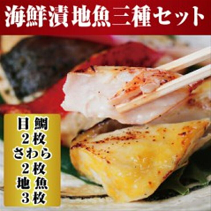 [水産事業者を応援しよう!]小田原の地魚をよりおいしく海鮮漬にしました。小田原海鮮漬 地魚三種セット(西京漬・粕漬・パセリバターグリル焼の3種、合計7枚入)[メダイ西京漬100g ブリパセリバターグリル焼 100g 神奈川県 小田原市 ]