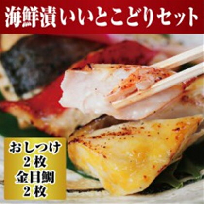 【水産事業者を応援しよう！】高級魚を食卓に。小田原で穫れる人気の2種類 まさに”いいとこどり”したセットに。小田原海鮮漬　いいとこどりセット(西京漬・粕漬　2種各2枚入)【惣菜 おしつけ キンメダイ 金目鯛 各100g2枚セット 神奈川県 小田原市 】