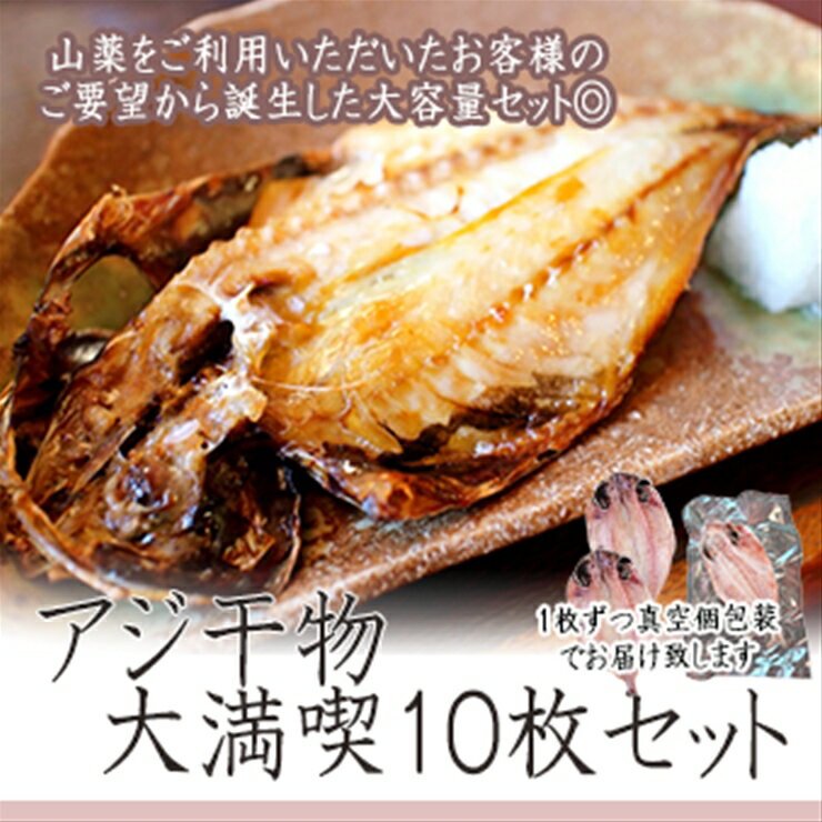 [水産事業者を応援しよう!]一番人気、小田原の魚「アジ」をたっぷり楽しめます。小田原干物 アジ10枚セット[アジセット 小田原の干物 たっぷりアジのセット アジを楽しむ 大満足10枚セット アジ三昧 アジを食す アジから始まる 神奈川県 小田原市 ]