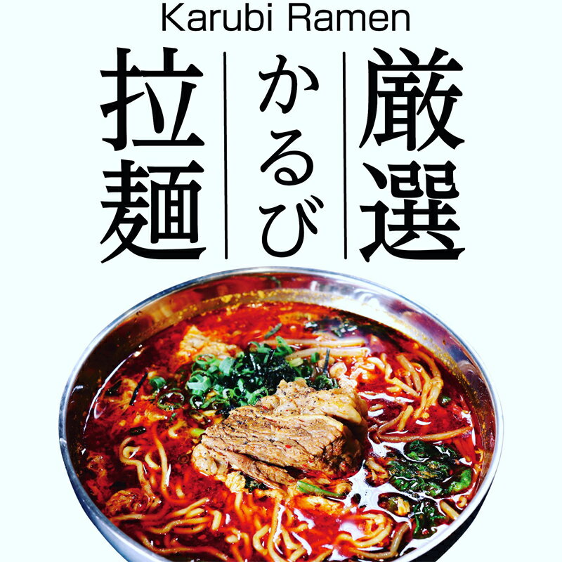 特製かるびスープ麺(130g)付き 3個セット[かるびスープ 冷凍スープ 厳選された牛肉 肉をたっぷり 旨辛スープ オリジナルスープ 中太ちぢれ麺 かるびラーメン小田原特製スープ 神奈川県 小田原市 ]