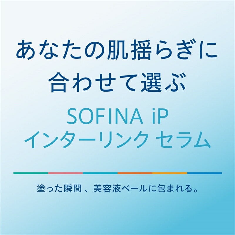 【ふるさと納税】花王 ソフィーナ iP インターリンク セラム 毛穴の目立たない澄んだうるおい肌へ　2個セット【SOFINA 毛穴 美容 化粧品 美容液 ハリ肌 化粧ヨレ乾燥肌 コスメ 保湿美容液 クリーム 乾燥 保湿 化粧水 うるおい肌 神奈川県 小田原市 】