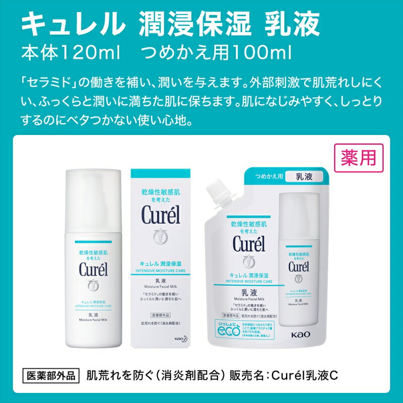 【ふるさと納税】花王 キュレル　潤浸保湿乳液　つめかえ用【化粧品 コスメ 敏感肌 乾燥 紫外線 セラミドケア 乾燥肌 保湿ケア 保湿 低刺激 キュレル 乳液 潤浸保湿 医薬部外品 肌荒れ スキンケア 潤い 100ml エコ 神奈川県 小田原市 】