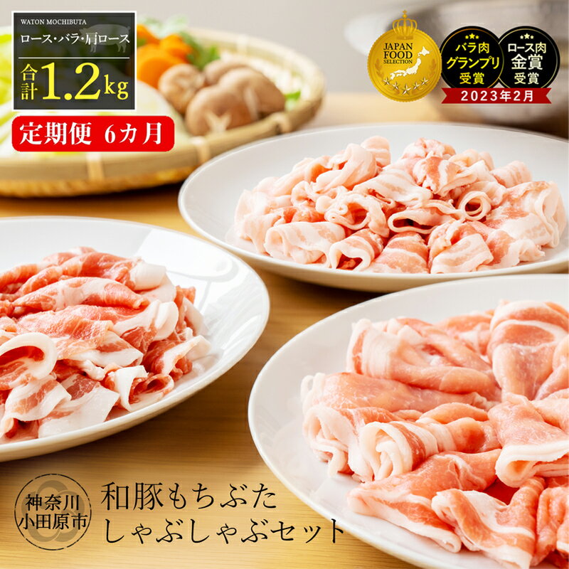 10位! 口コミ数「6件」評価「4.67」【定期便6ヵ月】 豚 しゃぶしゃぶ セット 合計 1.2kg ロース バラ 肩ロース ふるさと納税 【ポーク 豚バラ 豚ロース 豚しゃぶ し･･･ 