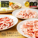 7位! 口コミ数「860件」評価「4.63」 しゃぶしゃぶ 肉 和豚 もちぶた セット 合計 1.2kg ロース バラ 肩ロース ふるさと納税 【 豚肉 ポーク 豚しゃぶ しゃぶしゃぶ･･･ 