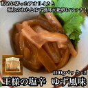 【ふるさと納税】 王様の塩辛 ゆず風味 小パック 2枚【 惣菜 いかの塩辛 あおりいか 珍味 柚子 お取り寄せ 御中元 お中元 お歳暮 父の日 母の日 贈り物 ...