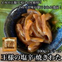 【ふるさと納税】 王様の塩辛 食べきり小パック 2枚【 惣菜 海鮮 いかの塩辛 珍味 お取り寄せ 御中元 お中元 お歳暮 父の日 母の日 贈り物 日本酒 焼酎】...