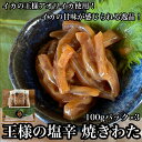 【ふるさと納税】王様の塩辛 食べきり小パック 3枚【 惣菜 海鮮 いかの塩辛 珍味 お取り寄せ 御中元 お中元 お歳暮 父の日 母の日 贈り物 日本酒 焼酎】【...