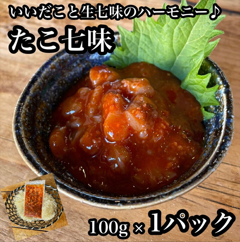 【ふるさと納税】たこ七味 1パック【たこ 珍味 おつまみ キムチ 惣菜 海鮮 いかの塩辛 珍味 お取り寄せ 御中元 お中元 お歳暮 父の日 母の日 贈り物 日本酒 焼酎】【神奈川県小田原市早川】