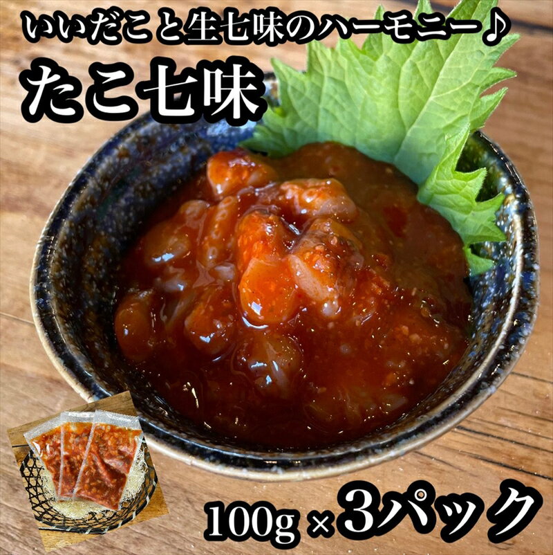 たこ七味 3パック【たこ 珍味 おつまみ キムチ 惣菜 海鮮 いかの塩辛 珍味 お取り寄せ 御中元 お中元 お歳暮 父の日 母の日 贈り物 日本酒 焼酎】【神奈川県小田原市早川】