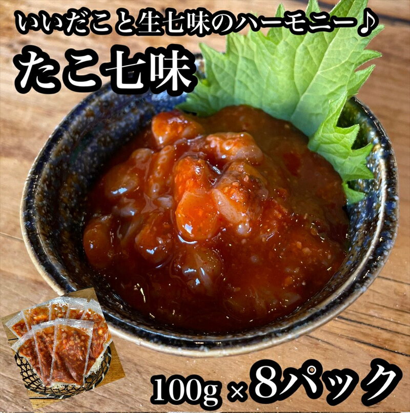 【ふるさと納税】たこ七味 8パック【たこ 珍味 おつまみ キムチ 惣菜 海鮮 いかの塩辛 珍味 お取り寄...