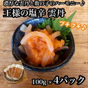 【ふるさと納税】王様の塩辛 雲丹風味 4パック【あおりいか 塩辛 うに おつまみ 珍味 惣菜 海鮮 いかの塩辛 珍味 お取り寄せ 御中元 お中元 お歳暮 父の日...