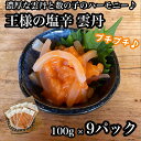 【ふるさと納税】王様の塩辛 雲丹風味 9パック【あおりいか 塩辛 うに おつまみ 珍味 惣菜 海鮮 いかの塩辛 珍味 お取り寄せ 御中元 お中元 お歳暮 父の日...