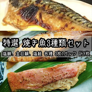 【ふるさと納税】特選焼き魚セット☆骨取りトロ塩鯖+金目鯛味噌漬け+定塩銀鮭 【焼き魚 惣菜 海鮮 お取り寄せ 御中元 お中元 お歳暮 父の日 母の日 贈り物 日本酒 焼酎】【神奈川県小田原市早川】