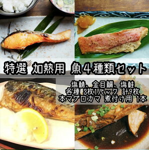 【ふるさと納税】特選加熱用お魚セット☆骨取りトロ塩鯖+金目鯛味噌漬け+定塩銀鮭+本鮪のカマの煮付け【焼き魚 惣菜 海鮮 お取り寄せ 御中元 お中元 お歳暮 父の日 母の日 贈り物 日本酒 焼酎】【神奈川県小田原市早川】
