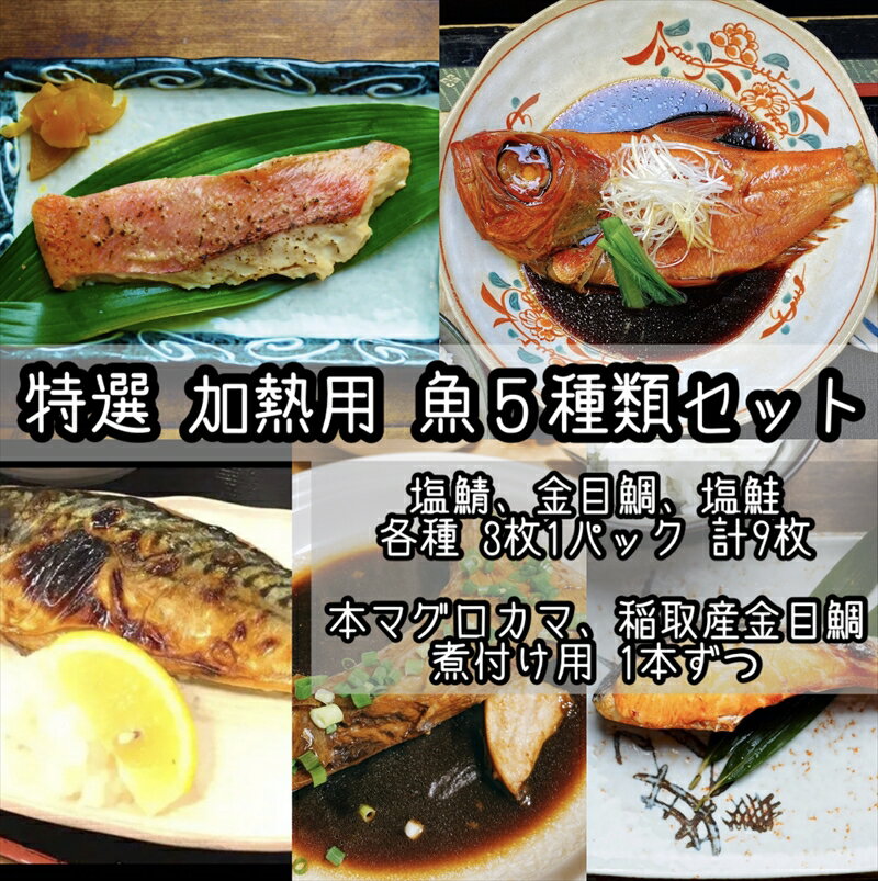 47位! 口コミ数「0件」評価「0」特選加熱用お魚セット☆骨取りトロ塩鯖＋金目鯛味噌漬け＋定塩銀鮭＋本鮪のカマの煮付け＋金目鯛の煮付け【焼き魚 惣菜 海鮮 お取り寄せ 御中元 ･･･ 