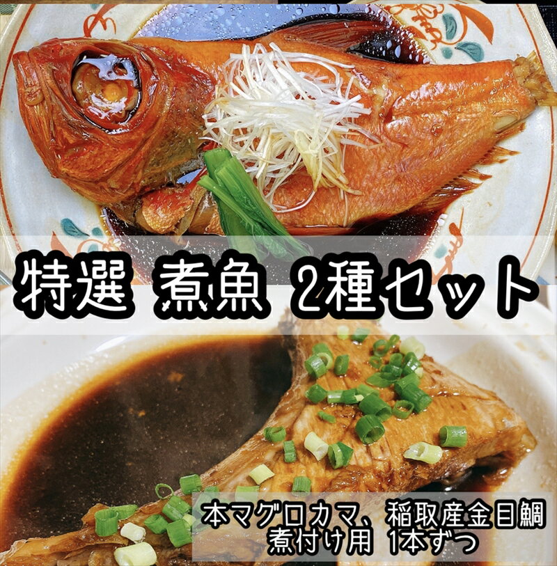 【ふるさと納税】特選煮魚セット☆本鮪のカマの煮付け＋金目鯛の煮付け【煮魚 惣菜 海鮮 お取り寄せ 御中元 お中元 お歳暮 父の日 母の日 贈り物 日本酒 焼酎】【神奈川県小田原市早川】のサムネイル