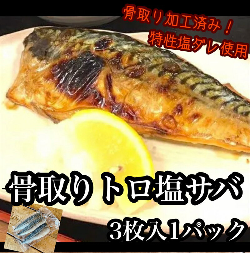 15位! 口コミ数「0件」評価「0」骨取りトロ塩鯖 　3枚1パック【焼き魚 惣菜 海鮮 お取り寄せ 御中元 お中元 お歳暮 父の日 母の日 贈り物 日本酒 焼酎】【神奈川県小田･･･ 