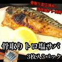 6位! 口コミ数「0件」評価「0」骨取りトロ塩鯖 　3枚3パック【焼き魚 惣菜 海鮮 お取り寄せ 御中元 お中元 お歳暮 父の日 母の日 贈り物 日本酒 焼酎】【神奈川県小田･･･ 