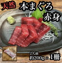 【ふるさと納税】貴重な天然本鮪 赤身 約200g×1柵 約2人前●マグロの中心部天身を使用!【赤身 天身 惣菜 海鮮 お取り寄せ 御中元 お中元 お歳暮 父の日...