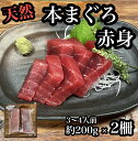 《 商品の説明 》 ●天然本まぐろ 赤身 天然のマグロは天然の餌を食べ、休むことなく泳ぎ続ける事で身の締まった旨みの濃い身質になり、天然物の旨味の深さと噛みごたえは格別! 本鮪特有の少しの酸味と甘みがあり、ねっとりとした身質で濃厚な旨味が口の中に広がります。 こちらの商品は真空パックでお届けします。 解凍方法の説明書もお付けするので初めての方も安心です。 ＊解凍には最低9時間かけて欲しいのでお急ぎの方はご注意ください。 名称 赤身 200g/2柵 内容・サイズ 赤身 200g/2柵 産地・原材料名 本マグロ 使用方法 解凍後にお召し上がりください。 別途解凍方法をお付けします。 保存方法 冷凍 賞味期限 別途商品に記載 商品発送から1ヶ月 注意事項 当店の仕入れ方法は瓦で仕入れる為、骨ぎしと呼ばれる三角形の部位だったり綺麗な四角形では無い物のお届けになる場合がございます。 味は美味しい物をお届けさせて頂きますのでご安心ください。 また到着後はなるべくお早めにお召し上がりください。 提供元 有限会社 小田原タウンサービス まぐろや ・ふるさと納税よくある質問はこちら ・商品到着後、中身のご確認を必ずお願いいたします。お申込みと違う商品が届いたり、不良品・状態不良がございましたら問合せ窓口までご連絡ください。お時間が過ぎてからの対応はできかねますので予めご了承ください。 ・また、寄附者の都合により返礼品がお届けできない場合、返礼品の再送は致しません。 あらかじめご了承ください。 ・寄附申込みのキャンセル、返礼品の変更・返品はできません。あらかじめご了承ください。 ・農産物（生鮮食品）に関しては、育成状態などにより発送時期が前後する場合があります。また、気象状況などの影響で収穫できない場合、代替品の送付になる場合がありますので予めご了承ください。 ・季節柄大変混み合う時期、交通事情や天候により、お届けまでにお時間を頂戴する場合がございます。予めご了承ください。 ・写真は全てイメージです。記載内容以外の食材や薬味、容器等は含まれません。 類似商品はこちら貴重な天然本鮪 赤身 約200g×3柵 約5〜36,000円貴重な天然本鮪 赤身 約200g×1柵 約2人12,000円貴重な天然本鮪 赤身 約200g 中トロ 約260,000円貴重な天然本鮪 赤身 約200g 中トロ 約230,000円貴重な天然本鮪 赤身 約200g 中トロ 約290,000円貴重な天然本鮪 中トロ 約200g 2柵　約336,000円貴重な天然本鮪 中トロ 約200g 1柵　約218,000円貴重な天然本鮪 中トロ 約200g 3柵　5〜54,000円特選煮魚セット☆本鮪のカマの煮付け＋金目鯛の煮28,000円新着商品はこちら2024/4/11小田原・箱根唯一のそば畑から　小田原北条そば　44,000円2024/4/11小田原・箱根唯一のそば畑から　小田原北条そば　50,000円2024/4/11小田原・箱根唯一のそば畑から　小田原北条そば　52,000円再販商品はこちら2024/5/3キャンピングカー　レンタル　BED KIT f44,000円2024/5/3キャンピングカー　レンタル　BED KIT f52,000円2024/5/3キャンピングカー　レンタル　U-BASE ON92,000円2024/05/07 更新 寄附金の用途について 福祉・医療に関する分野 暮らしと防災・防犯に関する分野 子育て・教育に関する分野 地域経済に関する分野 歴史・文化に関する分野 自然環境に関する分野 都市基盤に関する分野 市民自治・地域経営に関する分野 市長におまかせ（使途指定なし） 指定がない場合は、市の重要施策をはじめ、さまざまな事業のため有効に活用させていただきます。 受領証明書及びワンストップ特例申請書のお届けについて 入金確認後、注文内容確認画面の【注文者情報】に記載の住所にお送りいたします。 発送の時期は、寄附確認後1ヵ月以内を目途に、返礼品とは別にお送りいたします。 ご自身でワンストップ特例申請書を取得する場合は、下記からダウンロードしてご利用ください。 申請書のダウンロードはこちらから ※ワンストップ特例申請書の記入及び提出について ・申請書、個人番号（マイナンバー）が記載された書類の写し及び身元が確認できる書類の写しについて、全ての書類の氏名・住所が一致しているか確認のうえ、ご提出ください。 ・提出期限は寄附を行った年の翌年1月10日（必着）です。 不備等があった場合、受付できないことがあります。