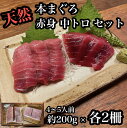 【ふるさと納税】貴重な天然本鮪 赤身 約200g 中トロ 約200g 各2柵ずつ 4 5人前●赤身はマグロの中心部天身を使用!中とろの脂はくどくない上質な脂!【...