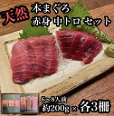 【ふるさと納税】貴重な天然本鮪 赤身 約200g 中トロ 約200g 各3柵ずつ 6 8人前●赤身はマグロの中心部天身を使用!中とろの脂はくどくない上質な脂!【...