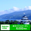 楽天限定 神奈川県小田原市の対象施設で使える楽天トラベルクーポン 寄附額20,000円