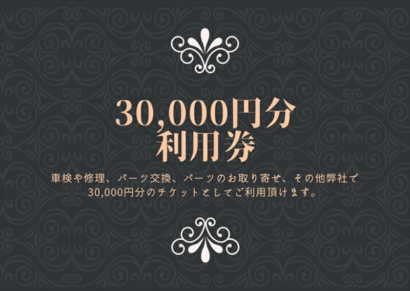 【ふるさと納税】ユニバーサル自動車 ￥30,000クーポン券【 神奈川県 小田原市 】