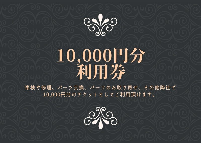 【ふるさと納税】ユニバーサル自動車 ￥10,00...の商品画像