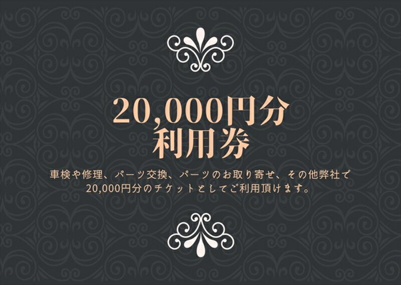 【ふるさと納税】ユニバーサル自動車 ￥20,000クーポン券【 神奈川県 小田原市 】