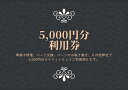 【ふるさと納税】ユニバーサル自動車 ¥5,000クーポン券【 神奈川県 小田原市 】