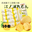 18位! 口コミ数「0件」評価「0」西湘菓子工房樫の樹　江ノ浦れもん10個入りギフト 【 お菓子 スイーツ 神奈川県 小田原市 】