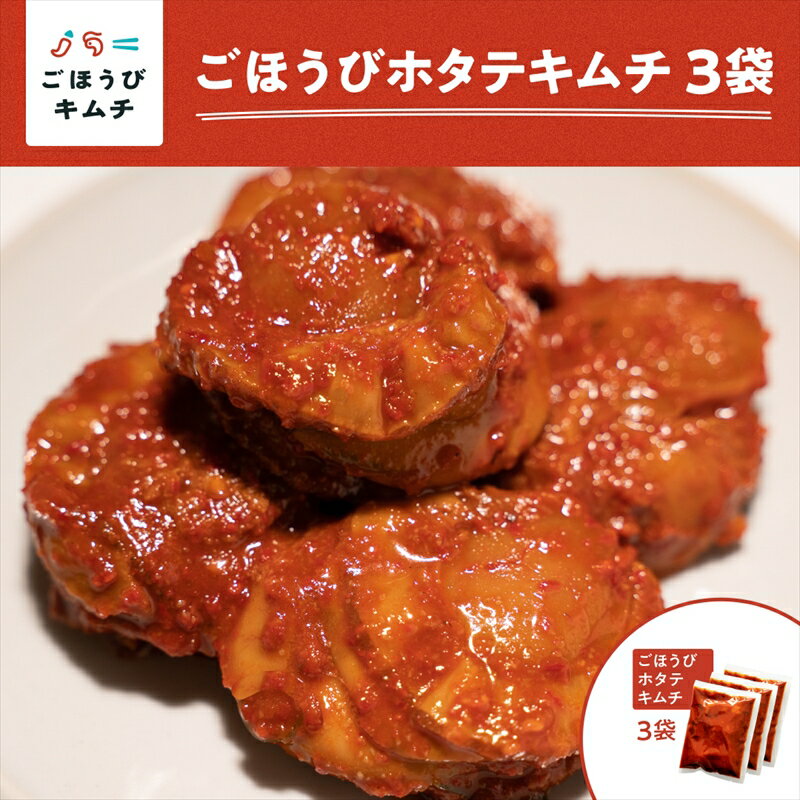 【ふるさと納税】【ごほうびキムチ】ホタテキムチ(5個入り×3袋)【 キム...