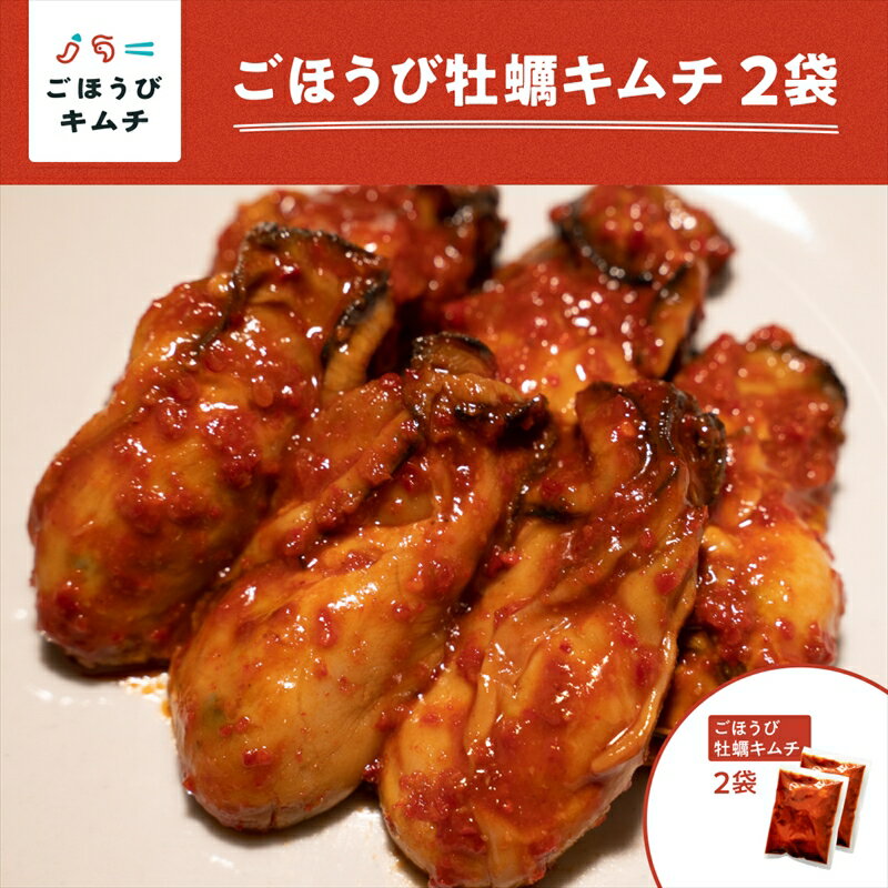【ふるさと納税】【ごほうびキムチ】牡蠣キムチ(130g×2袋)【 キムチ 海鮮キムチ 神奈川県 小田原市 】