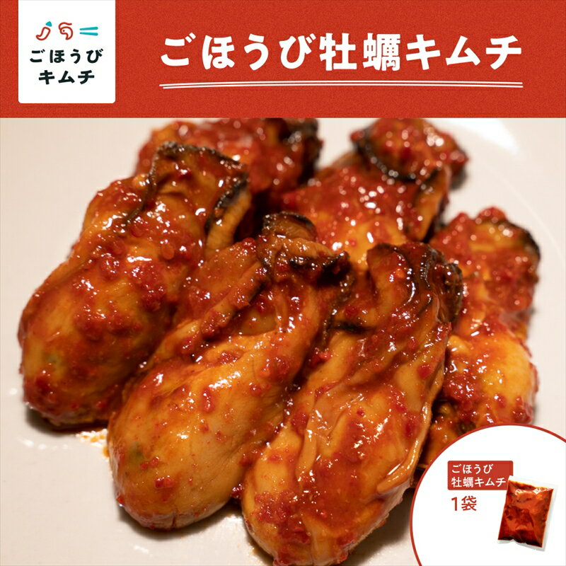 【ふるさと納税】【ごほうびキムチ】牡蠣キムチ（130g×1袋）【 キムチ 海鮮キムチ 神奈川県 小田原市 】のサムネイル