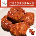 【ふるさと納税】【ごほうびキムチ】ホタテキムチ(5個入り×1袋)【 キム...