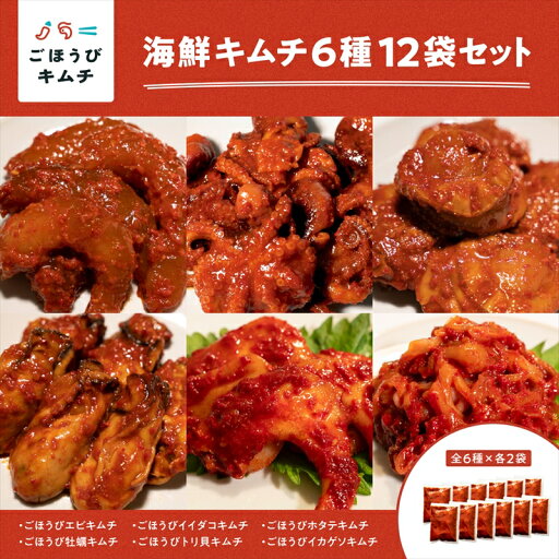 【ふるさと納税】【ごほうびキムチ】海鮮キムチ6種12袋セット(生赤エビ・イイダコ・牡蠣・ホタテ・イカゲソ・トリ貝 各種2袋)【 キムチ 海鮮キムチ 蛸 カキ おつまみ 食べ比べ 詰合せ 神奈川県 小田原市 】 【ふるさと納税】【ごほうびキムチ】海鮮キムチ6種12袋セット(生赤エビ・イイダコ・牡蠣・ホタテ・イカゲソ・トリ貝 各種2袋)【 キムチ 海鮮キムチ 蛸 カキ おつまみ 食べ比べ 詰合せ 神奈川県 小田原市 】