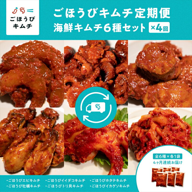 【ふるさと納税】【定期便4回】ごほうびキムチ定期便(生赤エビ・イイダコ・牡蠣・ホタテ・イカゲソ・トリ貝)【 キムチ 神奈川県 小田原市 】