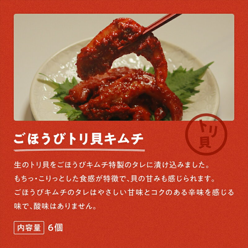 【ふるさと納税】【ごほうびキムチ】トリ貝キムチ（6個入り×2袋）【 キムチ 海鮮キムチ 貝 おつまみ 神奈川県 小田原市