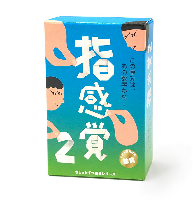 楽天神奈川県小田原市【ふるさと納税】【グッド・トイ2023受賞】紙の厚みを見抜いて遊ぶゲーム「指感覚2」【 カードゲーム ボードゲーム ボドゲ 知育 おもちゃ 神奈川県 小田原市 】