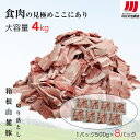 【ふるさと納税】箱根山麓豚 モモ・ウデ切り落とし4K盛り(500g×8パック)【 箱根山麓豚 切り落とし 神奈川県 小田原市 】