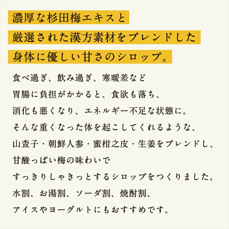 【ふるさと納税】【3本セット】濃厚梅エキスと漢方のシロップ「うめびん（杉田梅） by Kampo Kitchen」【 家庭用 自宅用 贈答品 贈答用 ギフト お取り寄せ お中元 お歳暮 贈り物 お祝い 神奈川県 小田原市 】