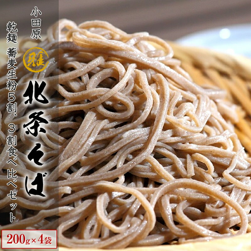 23位! 口コミ数「0件」評価「0」蕎麦 そば 乾麺 小田原 箱根唯一の そば畑から 小田原北条そば 蕎麦生粉5割 3割食べ比べセット！！200g×4袋【 そば 家庭用 自宅用･･･ 