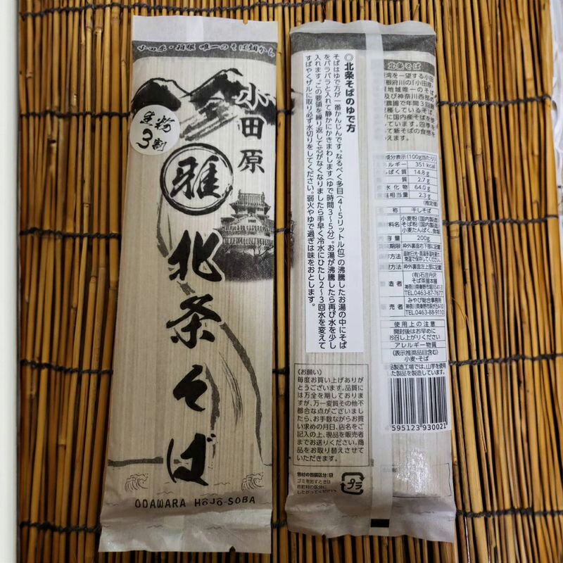 【ふるさと納税】小田原・箱根唯一のそば畑から　小田原北条そば　乾麺　蕎麦生粉3割　200g×3袋【 そば 家庭用 自宅用 贈答品 贈答用 ギフト お取り寄せ 御中元 お中元 お歳暮 贈り物 SOBA 蕎麦 麺 メン めん 神奈川県 小田原市 】