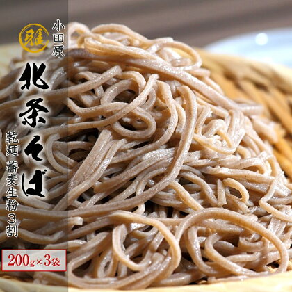 小田原・箱根唯一のそば畑から　小田原北条そば　乾麺　蕎麦生粉3割　200g×3袋【 そば 家庭用 自宅用 贈答品 贈答用 ギフト お取り寄せ 御中元 お中元 お歳暮 贈り物 SOBA 蕎麦 麺 メン めん 神奈川県 小田原市 】