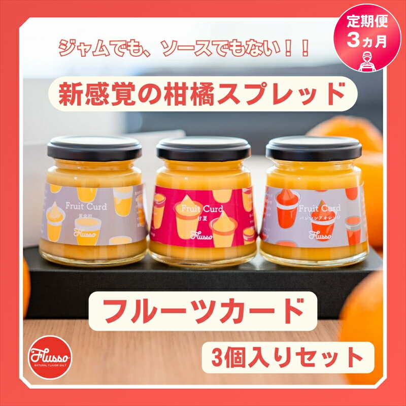 【ふるさと納税】【定期便 3ヵ月】フルーツカード 詰め合わせ 3個入りセット 新感覚の柑橘スプレッド 果実 ジャム ソース ディップ 【 家庭用 自宅用 贈答品 贈答用 ギフト お取り寄せ お中元 お歳暮 贈り物 お祝い 神奈川県 小田原市 】
