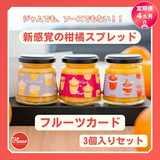 【ふるさと納税】【定期便 4ヵ月】フルーツカード 詰め合わせ 3個入りセット 新感覚の柑橘スプレッド 果実 ジャム ソース ディップ 【 家庭用 自宅用 贈答品 贈答用 ギフト お取り寄せ お中元 お歳暮 贈り物 お祝い 神奈川県 小田原市 】 【ふるさと納税】【定期便 4ヵ月】フルーツカード 詰め合わせ 3個入りセット 新感覚の柑橘スプレッド 果実 ジャム ソース ディップ 【 家庭用 自宅用 贈答品 贈答用 ギフト お取り寄せ お中元 お歳暮 贈り物 お祝い 神奈川県 小田原市 】